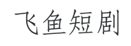 飞鱼短剧-短剧合集站